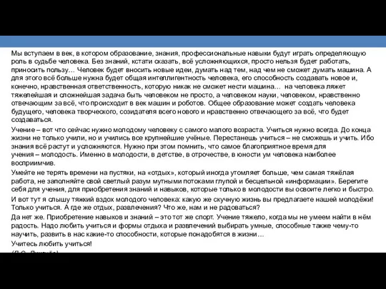 Мы вступаем в век, в котором образование, знания, профессиональные навыки будут