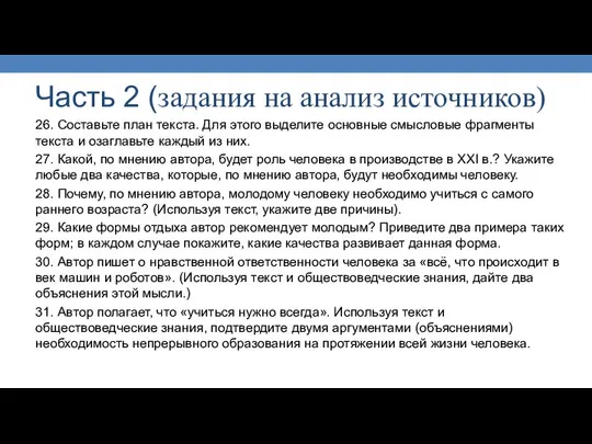 26. Составьте план текста. Для этого выделите основные смысловые фрагменты текста