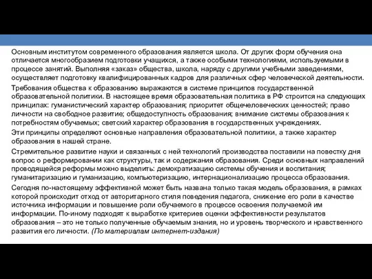 Основным институтом современного образования является школа. От других форм обучения она