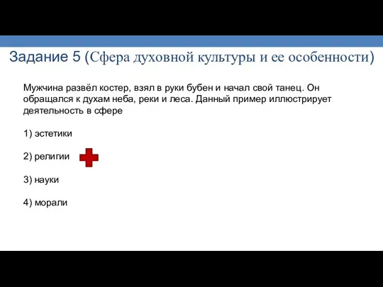 Задание 5 (Сфера духовной культуры и ее особенности) Мужчина развёл костер,