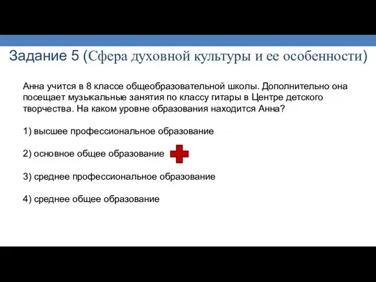 Задание 5 (Сфера духовной культуры и ее особенности) Анна учится в