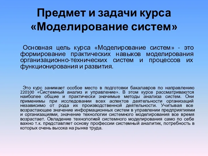 Предмет и задачи курса «Моделирование систем» Основная цель курса «Моделирование систем»