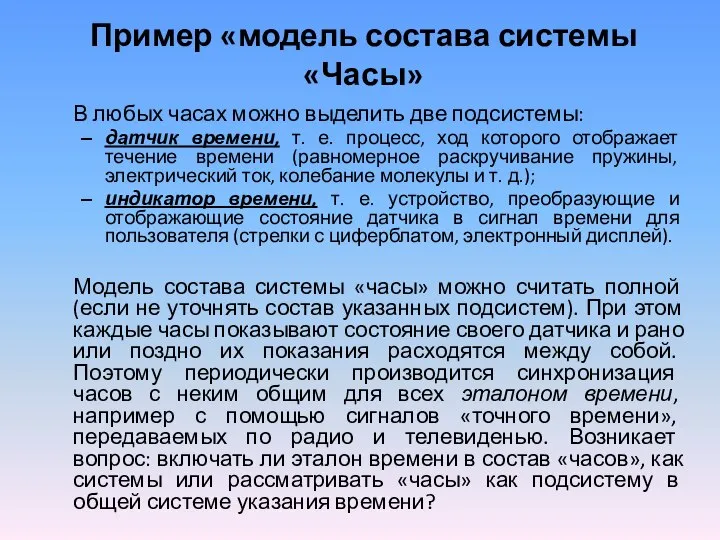 Пример «модель состава системы «Часы» В любых часах можно выделить две