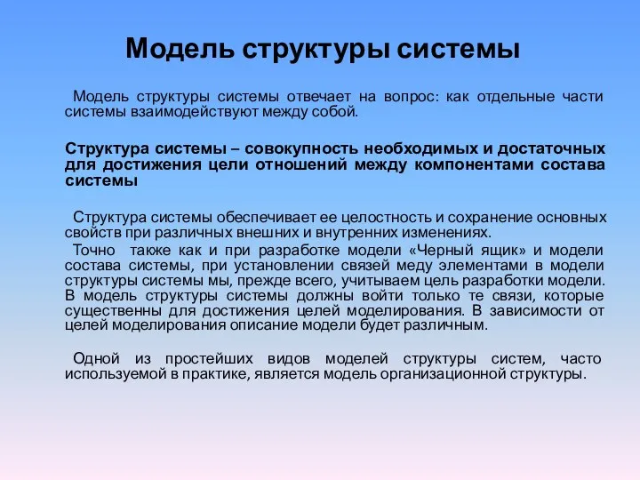 Модель структуры системы Модель структуры системы отвечает на вопрос: как отдельные