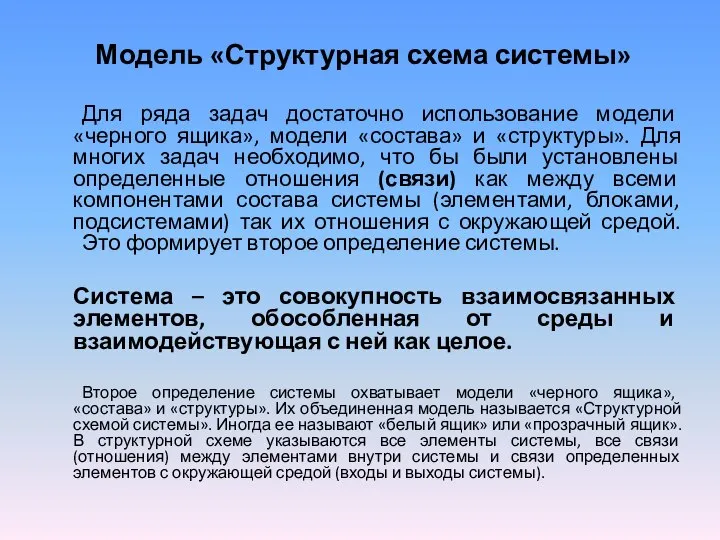 Модель «Структурная схема системы» Для ряда задач достаточно использование модели «черного