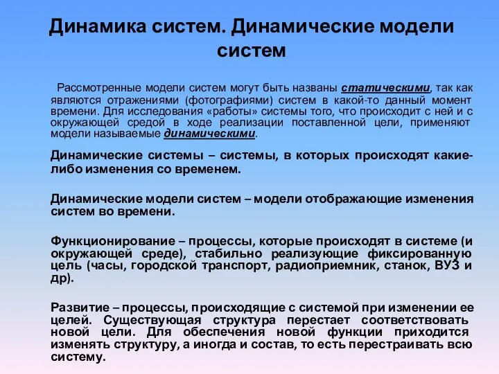 Динамика систем. Динамические модели систем Рассмотренные модели систем могут быть названы