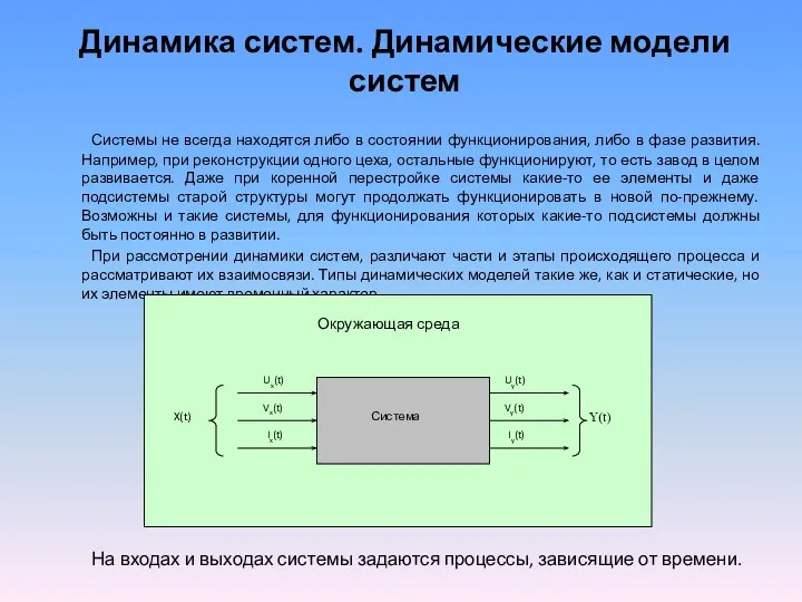 Динамика систем. Динамические модели систем Системы не всегда находятся либо в