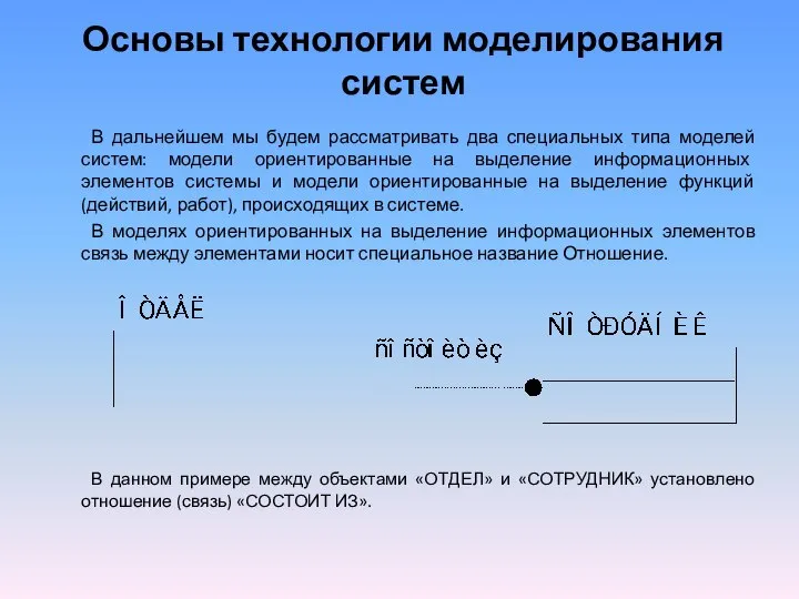 Основы технологии моделирования систем В дальнейшем мы будем рассматривать два специальных