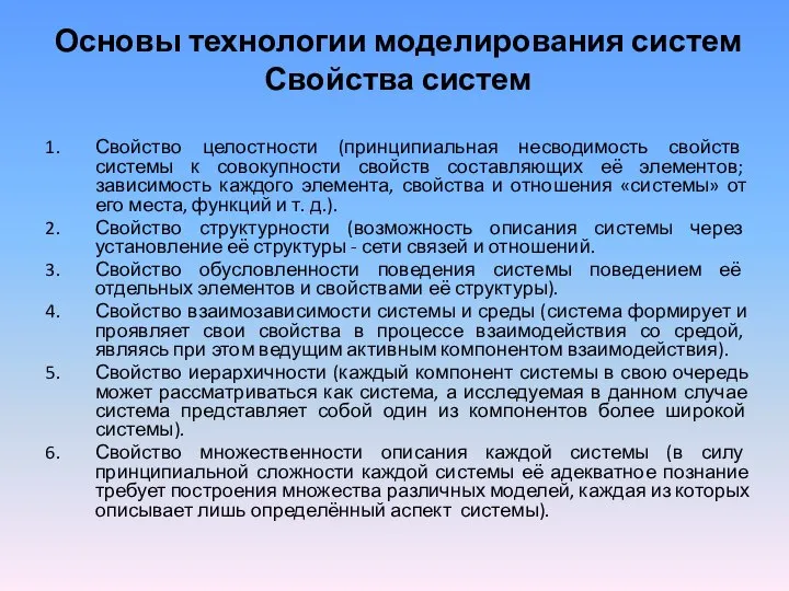 Основы технологии моделирования систем Свойства систем Свойство целостности (принципиальная несводимость свойств