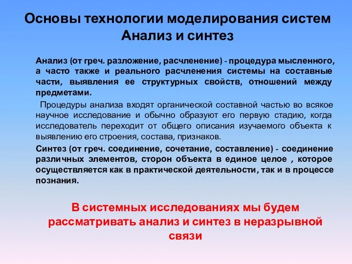 Основы технологии моделирования систем Анализ и синтез Анализ (от греч. разложение,