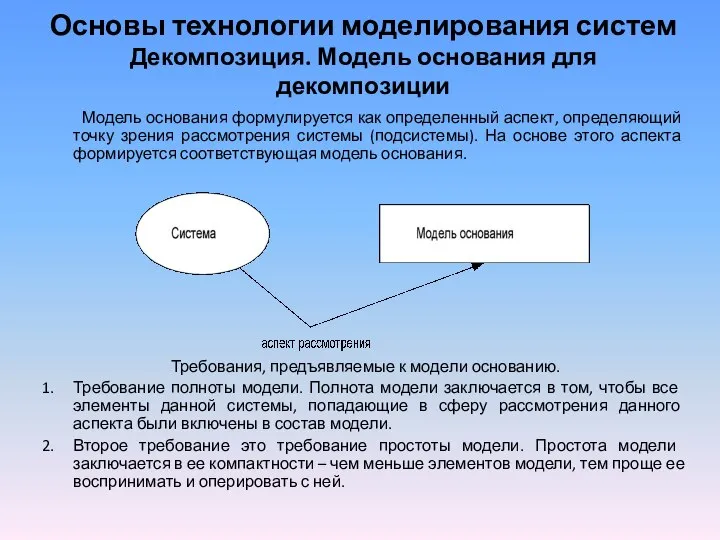 Основы технологии моделирования систем Декомпозиция. Модель основания для декомпозиции Модель основания