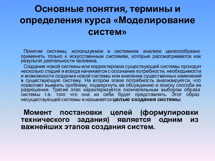 Основные понятия, термины и определения курса «Моделирование систем» Понятие системы, используемое