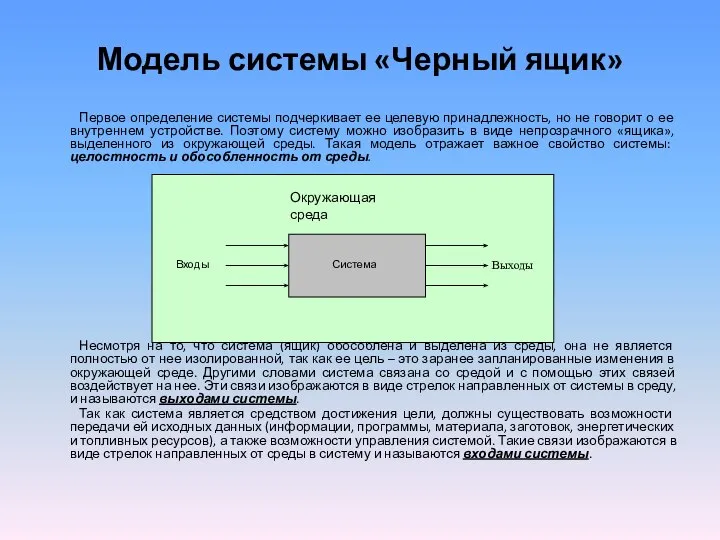 Модель системы «Черный ящик» Первое определение системы подчеркивает ее целевую принадлежность,