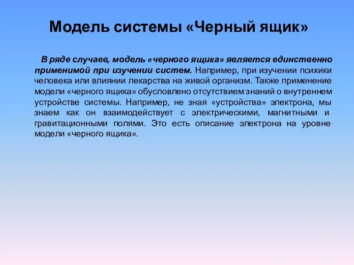 Модель системы «Черный ящик» В ряде случаев, модель «черного ящика» является