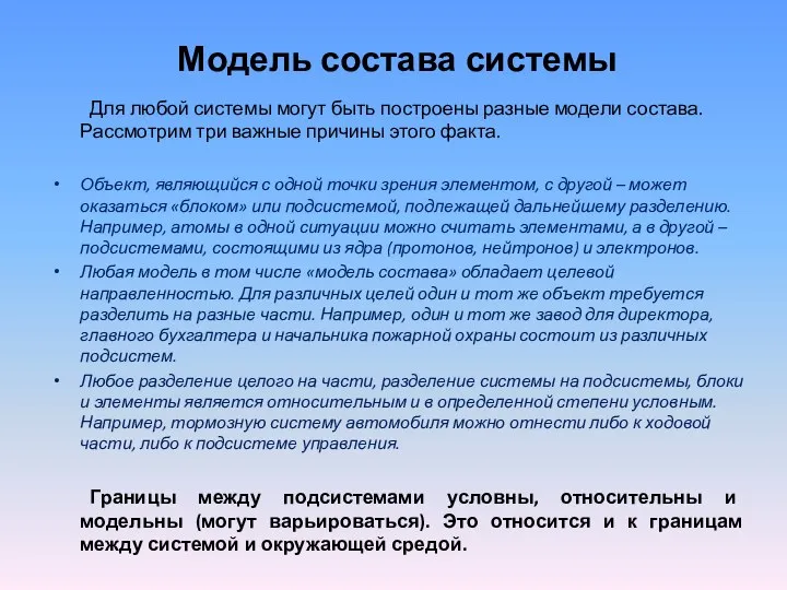 Модель состава системы Для любой системы могут быть построены разные модели