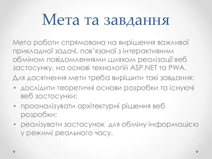 Мета та завдання Мета роботи спрямована на вирішення важливої прикладної задачі,