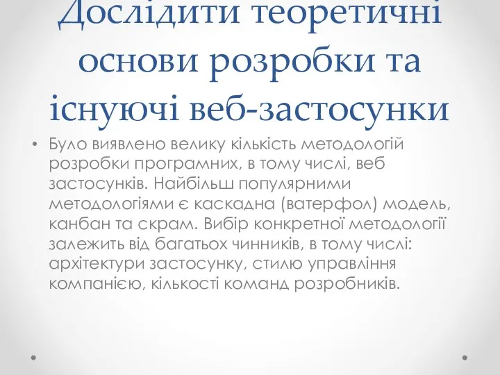 Дослідити теоретичні основи розробки та існуючі веб-застосунки Було виявлено велику кількість