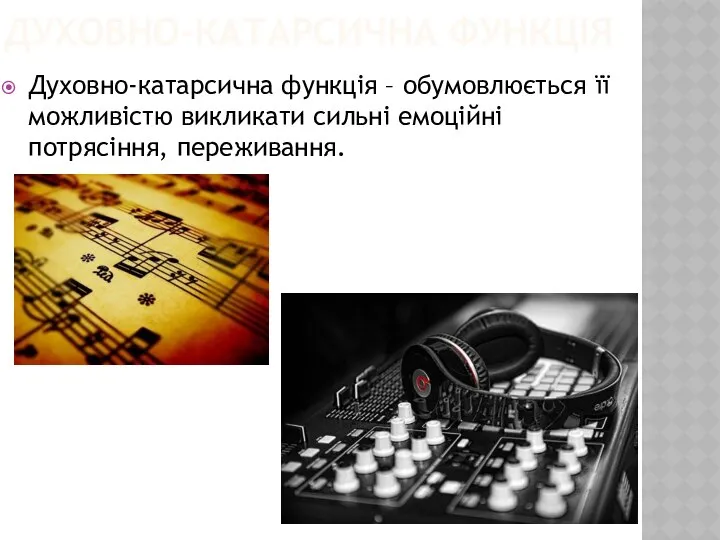 ДУХОВНО-КАТАРСИЧНА ФУНКЦІЯ Духовно-катарсична функція – обумовлюється її можливістю викликати сильні емоційні потрясіння, переживання.