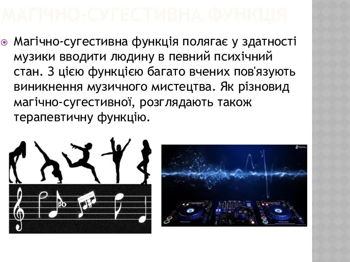 МАГІЧНО-СУГЕСТИВНА ФУНКЦІЯ Магічно-сугестивна функція полягає у здатності музики вводити людину в