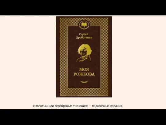 с золотым или серебряным тиснением – подарочные издания
