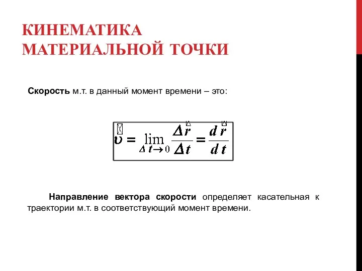 КИНЕМАТИКА МАТЕРИАЛЬНОЙ ТОЧКИ Скорость м.т. в данный момент времени – это: