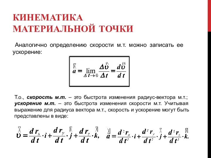 КИНЕМАТИКА МАТЕРИАЛЬНОЙ ТОЧКИ Аналогично определению скорости м.т. можно записать ее ускорение: