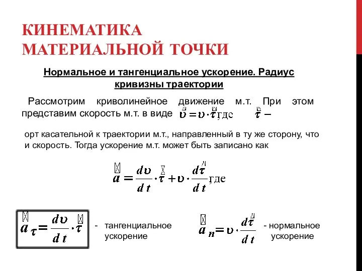 КИНЕМАТИКА МАТЕРИАЛЬНОЙ ТОЧКИ Нормальное и тангенциальное ускорение. Радиус кривизны траектории Рассмотрим