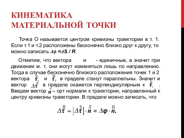 КИНЕМАТИКА МАТЕРИАЛЬНОЙ ТОЧКИ Точка О называется центром кривизны траектории в т.