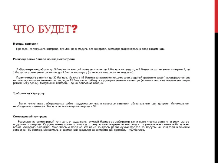 ЧТО БУДЕТ? Методы контроля Проведение текущего контроля, письменного модульного контроля, семестровый