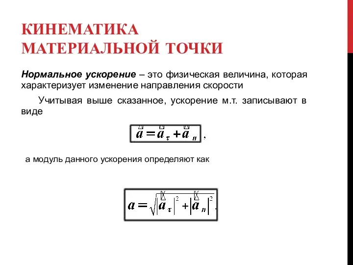 КИНЕМАТИКА МАТЕРИАЛЬНОЙ ТОЧКИ Нормальное ускорение – это физическая величина, которая характеризует