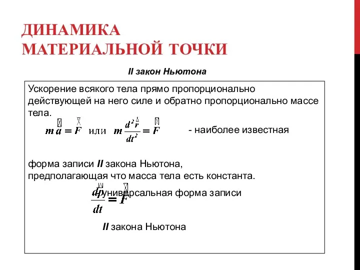 ДИНАМИКА МАТЕРИАЛЬНОЙ ТОЧКИ Ускорение всякого тела прямо пропорционально действующей на него