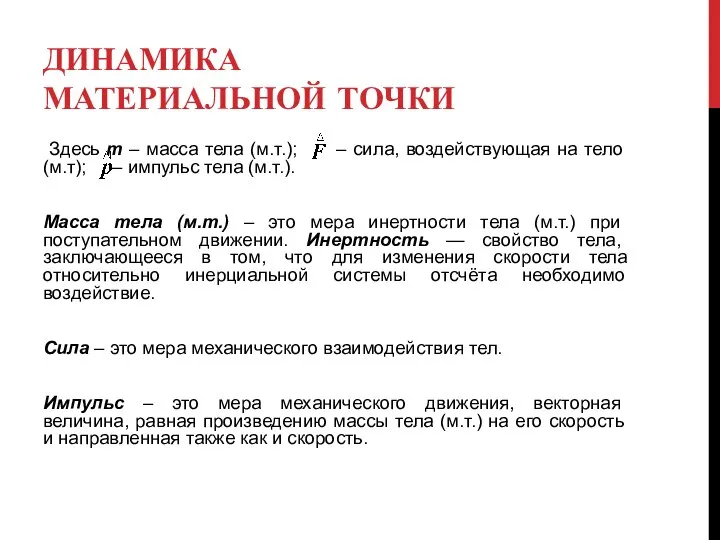 ДИНАМИКА МАТЕРИАЛЬНОЙ ТОЧКИ Здесь m – масса тела (м.т.); – сила,