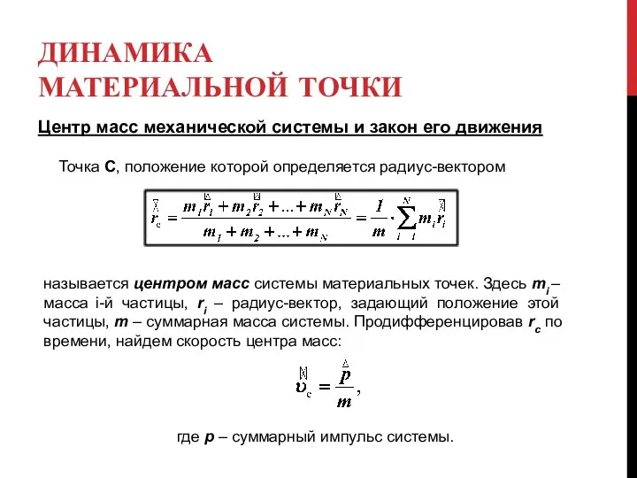 ДИНАМИКА МАТЕРИАЛЬНОЙ ТОЧКИ Центр масс механической системы и закон его движения