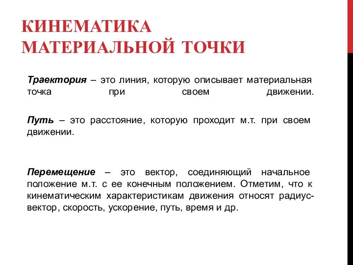 КИНЕМАТИКА МАТЕРИАЛЬНОЙ ТОЧКИ Траектория – это линия, которую описывает материальная точка