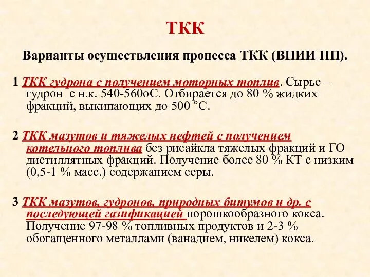 ТКК 1 ТКК гудрона с получением моторных топлив. Сырье – гудрон