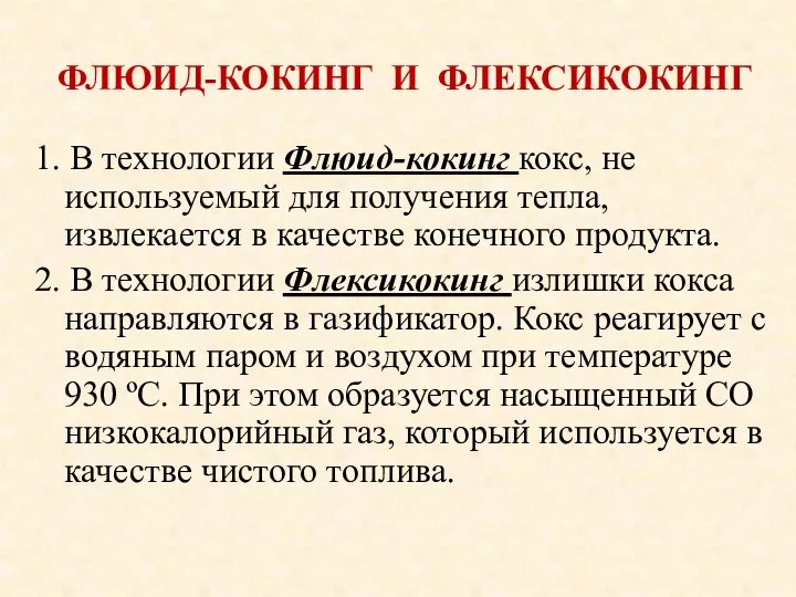 ФЛЮИД-КОКИНГ И ФЛЕКСИКОКИНГ 1. В технологии Флюид-кокинг кокс, не используемый для