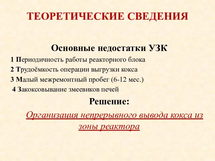 ТЕОРЕТИЧЕСКИЕ СВЕДЕНИЯ Основные недостатки УЗК 1 Периодичность работы реакторного блока 2