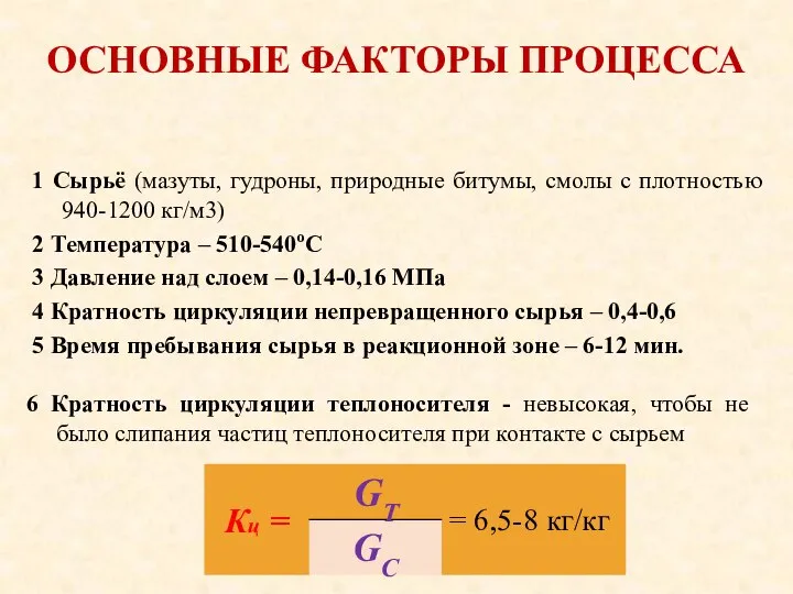 ОСНОВНЫЕ ФАКТОРЫ ПРОЦЕССА 1 Сырьё (мазуты, гудроны, природные битумы, смолы с