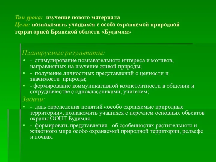 Тип урока: изучение нового материала Цели: познакомить учащихся с особо охраняемой