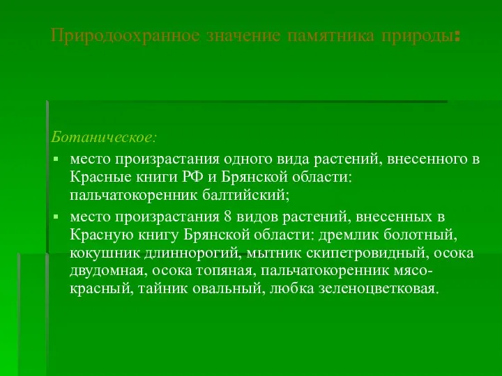 Природоохранное значение памятника природы: Ботаническое: место произрастания одного вида растений, внесенного