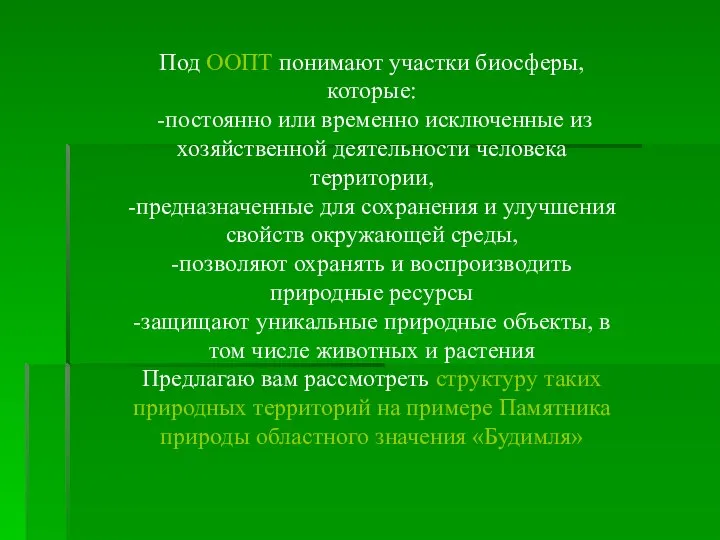 Под ООПТ понимают участки биосферы, которые: -постоянно или временно исключенные из