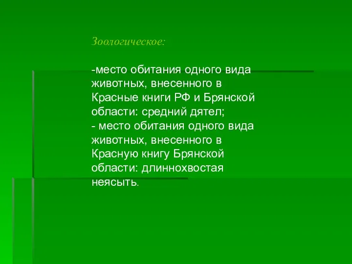 Зоологическое: -место обитания одного вида животных, внесенного в Красные книги РФ