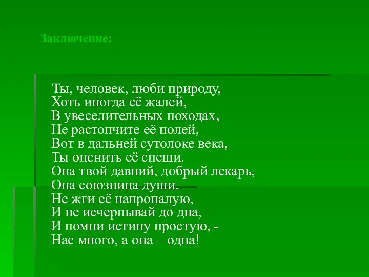 Заключение: Ты, человек, люби природу, Хоть иногда её жалей, В увеселительных