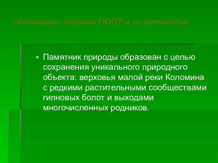 Обоснование создания ООПТ и ее значимость: Памятник природы образован с целью