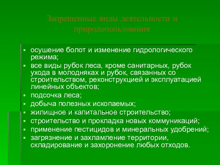 Запрещенные виды деятельности и природопользования осушение болот и изменение гидрологического режима;