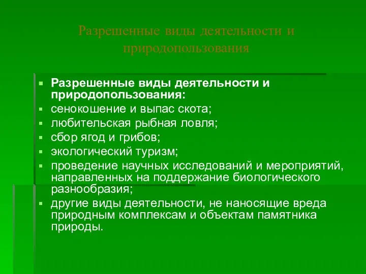 Разрешенные виды деятельности и природопользования Разрешенные виды деятельности и природопользования: сенокошение