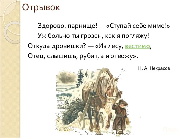 Отрывок — Здорово, парнище! — «Ступай себе мимо!» — Уж больно