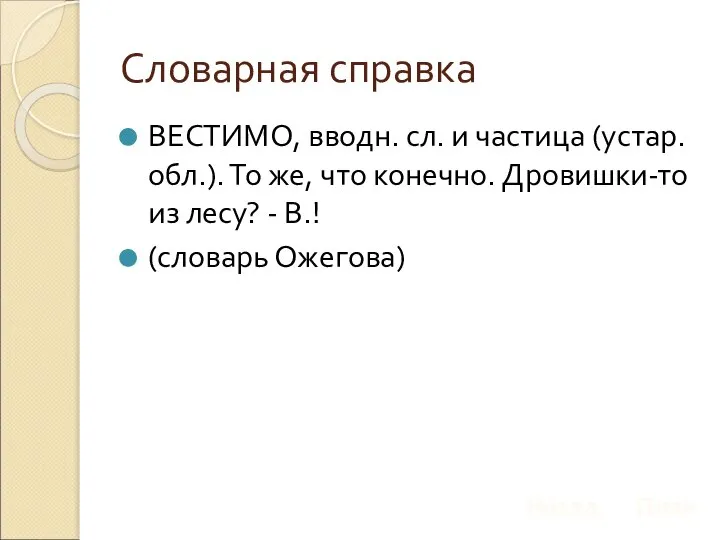 Словарная справка ВЕСТИМО, вводн. сл. и частица (устар. обл.). То же,