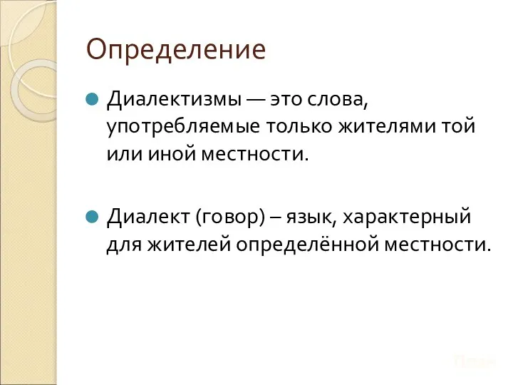 Определение Диалектизмы — это слова, употребляемые только жителями той или иной