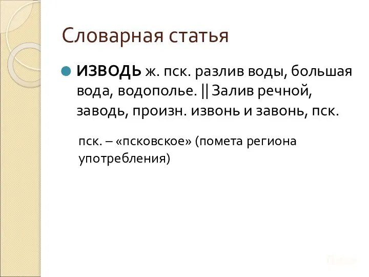 Словарная статья ИЗВОДЬ ж. пск. разлив воды, большая вода, водополье. ||